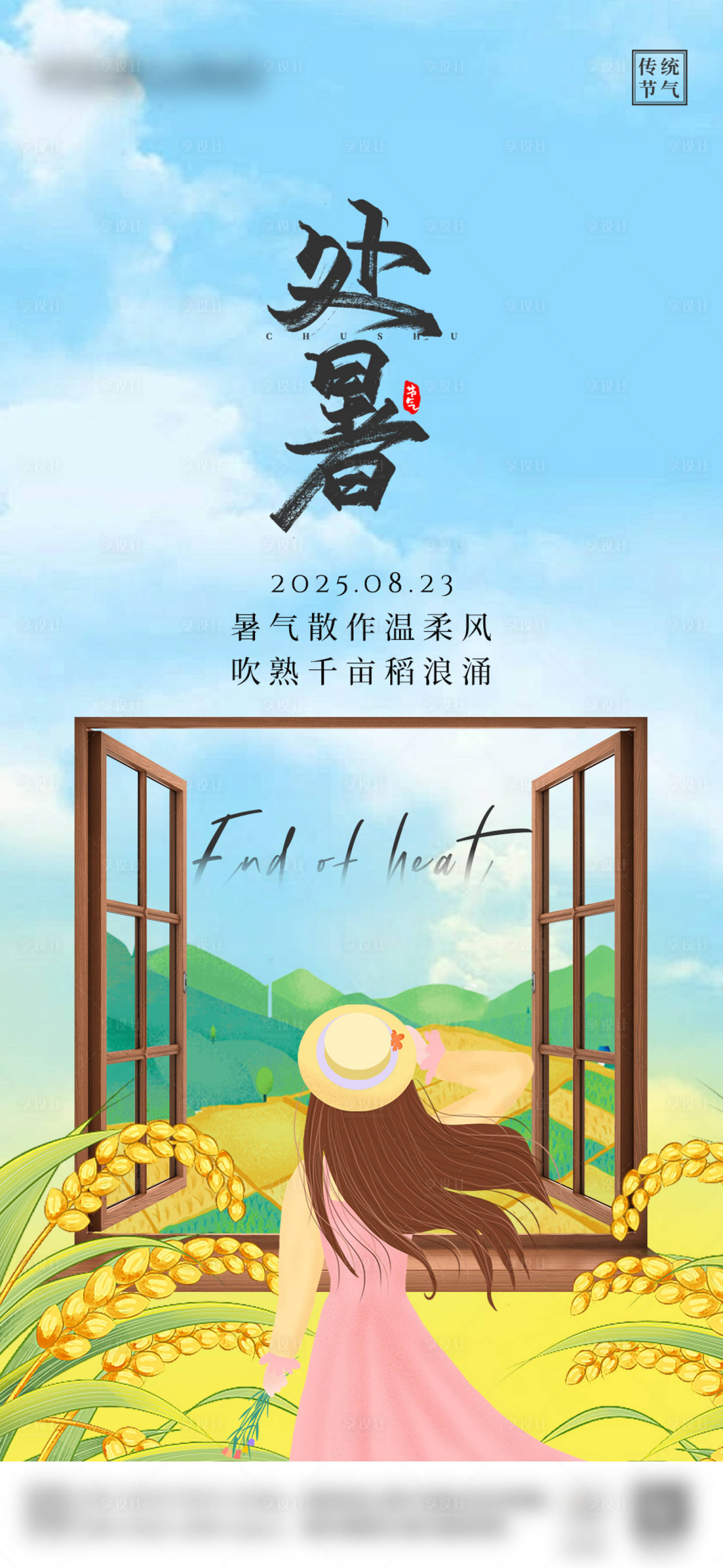 源文件下載【享設計】搜索編號：43390032425061008【處暑節氣宣傳海報】