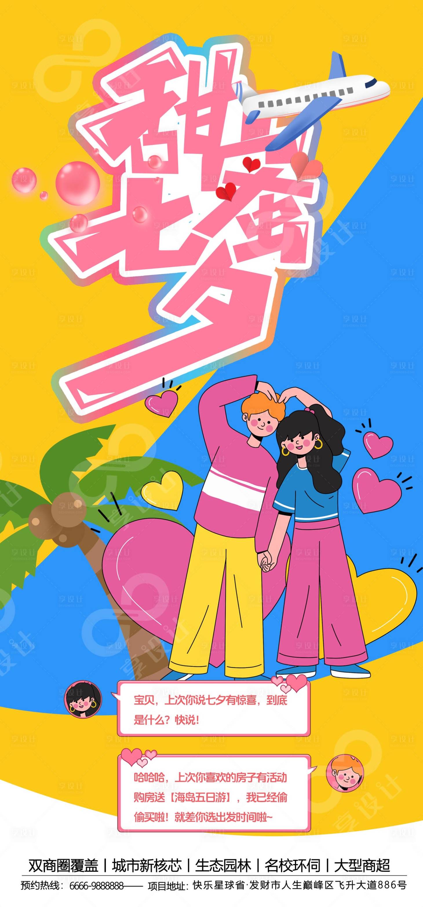 源文件下載【享設計】搜索編號：20930032388405950【七夕情人節(jié)海報】