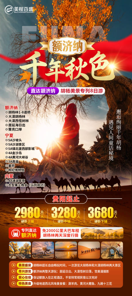 源文件下載【享設計】搜索編號：95210032549778793【千年秋色額濟納旅游海報】