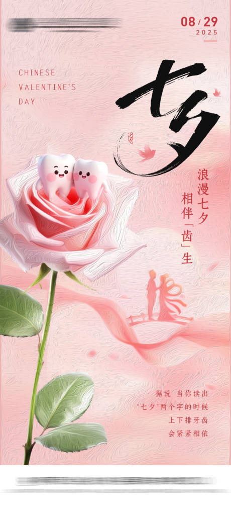 源文件下载【享设计】搜索编号：62800032764927610【七夕口腔节日海报】