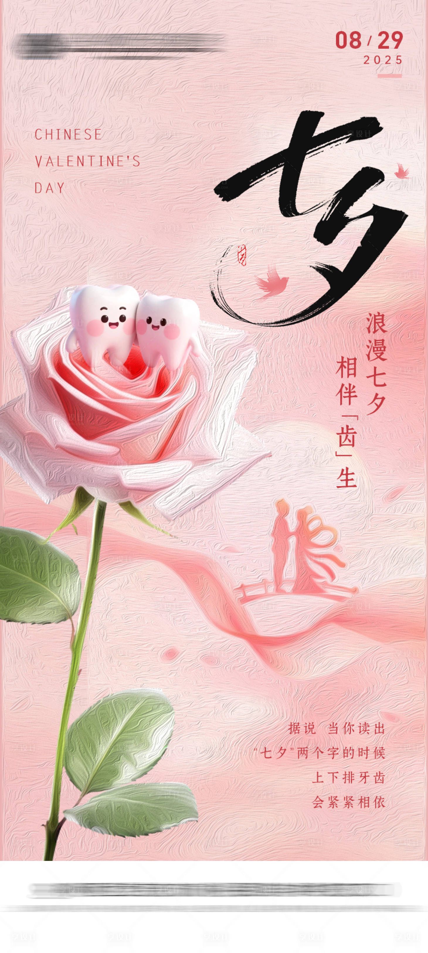 源文件下載【享設計】搜索編號：62800032764927610【七夕口腔節日海報】