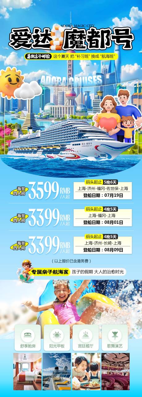 源文件下载【享设计】搜索编号：85010032366124181【爱达魔都号邮轮暑期海报】