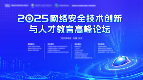 源文件下載【享設計】搜索編號：91630032515279313【長沙網絡安全人才大會活動背景板】