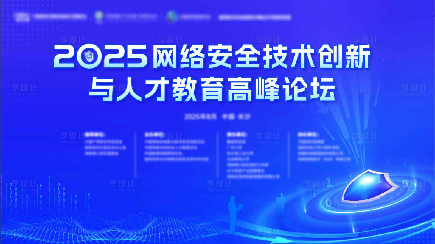 源文件下载【享设计】搜索编号：91630032515279313【长沙网络安全人才大会活动背景板】