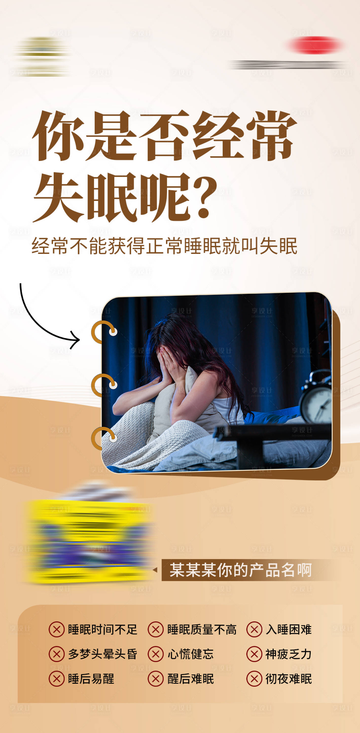 源文件下載【享設計】搜索編號：58410032298426566【失眠藏藥海報】