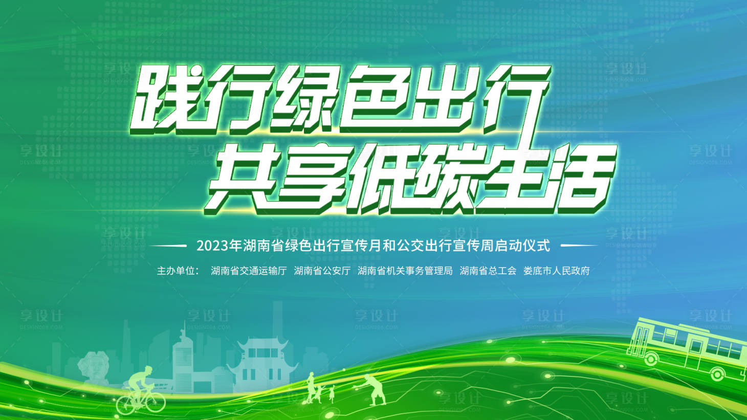 源文件下載【享設(shè)計】搜索編號：92020032458775555【綠色出行低碳生活kv】