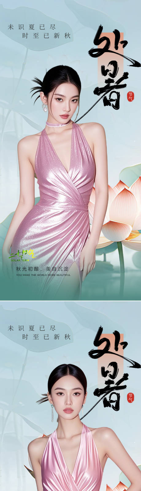 源文件下载【享设计】搜索编号：45640032372574113【处暑节气海报】