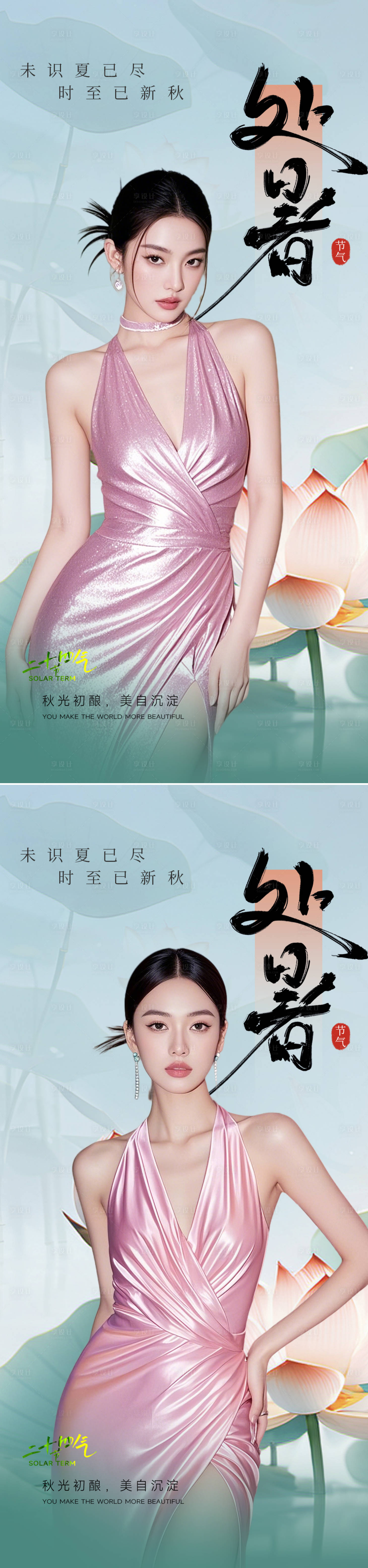 源文件下載【享設(shè)計(jì)】搜索編號(hào)：45640032372574113【處暑節(jié)氣海報(bào)】