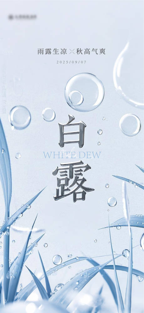 源文件下載【享設計】搜索編號：60920032502339620【白露節氣海報】