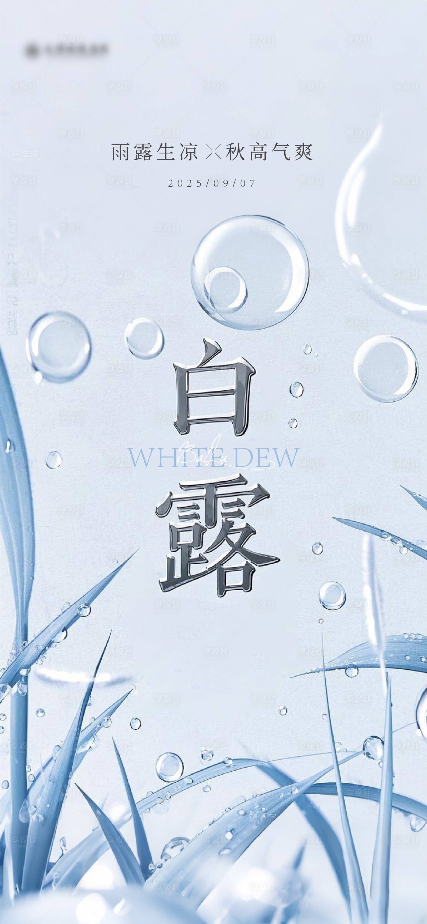 源文件下載【享設計】搜索編號：60920032502339620【白露節氣海報】