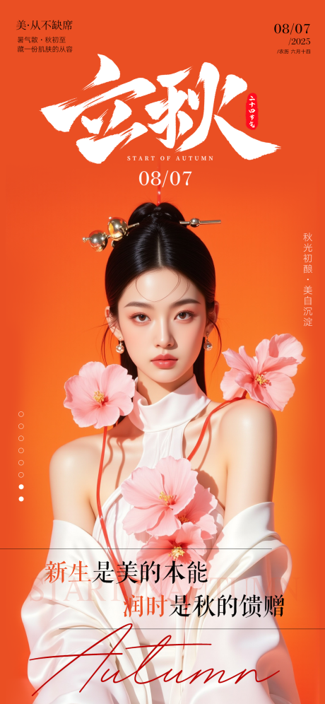 源文件下载【享设计】搜索编号：92150032353083495【二十四节气立秋】