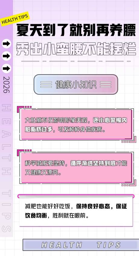 源文件下载【减脂减肥健康小知识科普海报】编号：48040032282815125