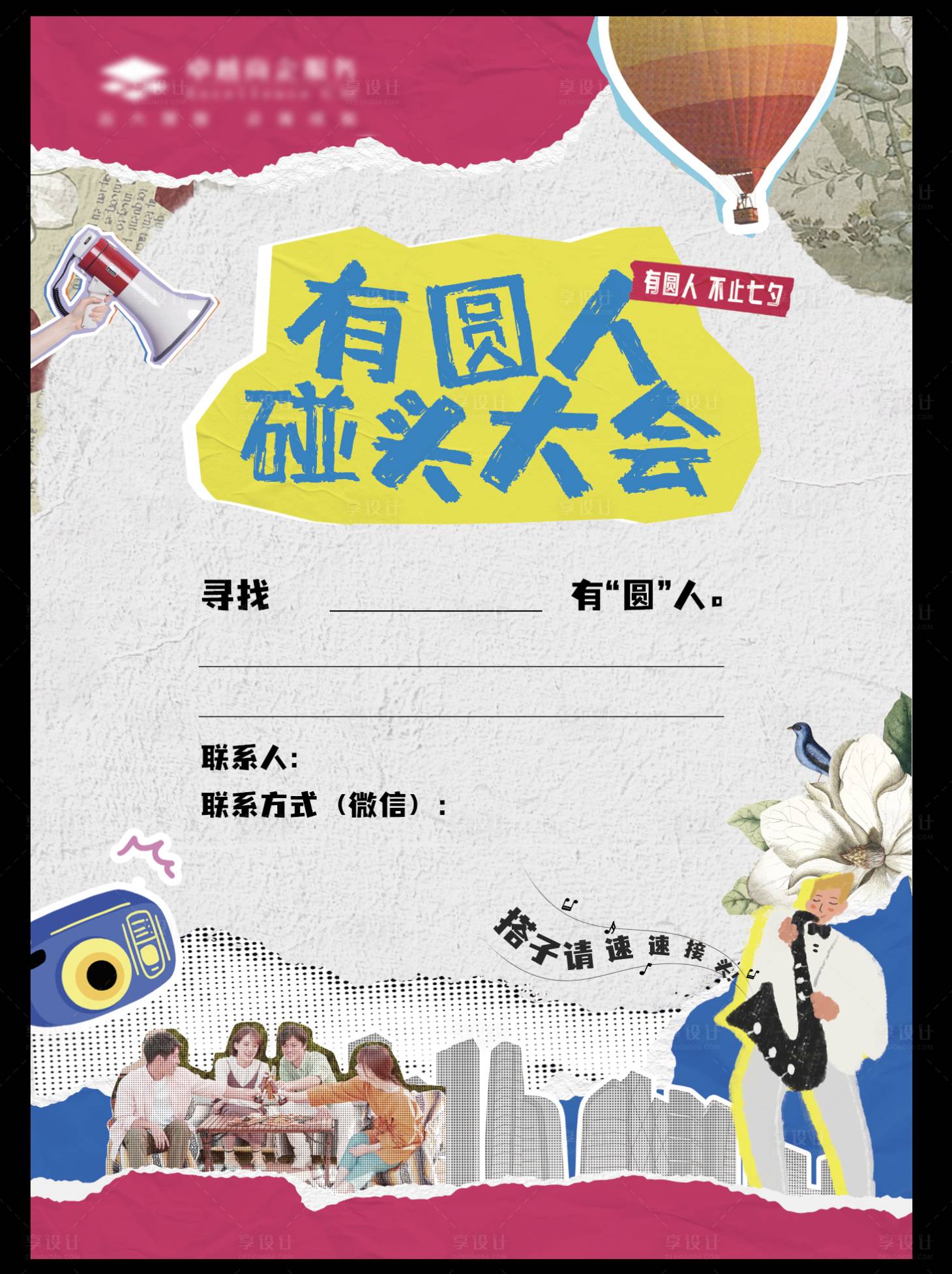 源文件下載【享設(shè)計(jì)】搜索編號(hào)：41620032698982026【剪紙拼貼風(fēng)活動(dòng)海報(bào)】