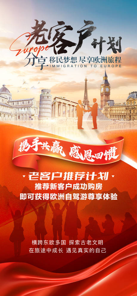 源文件下載【享設計】搜索編號：27890032548185869【老客戶計劃歐洲旅游回饋客戶海報】