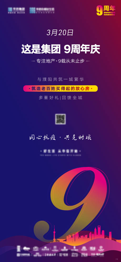 源文件下载【享设计】搜索编号：47580032550572099【集团生日周年庆海报】