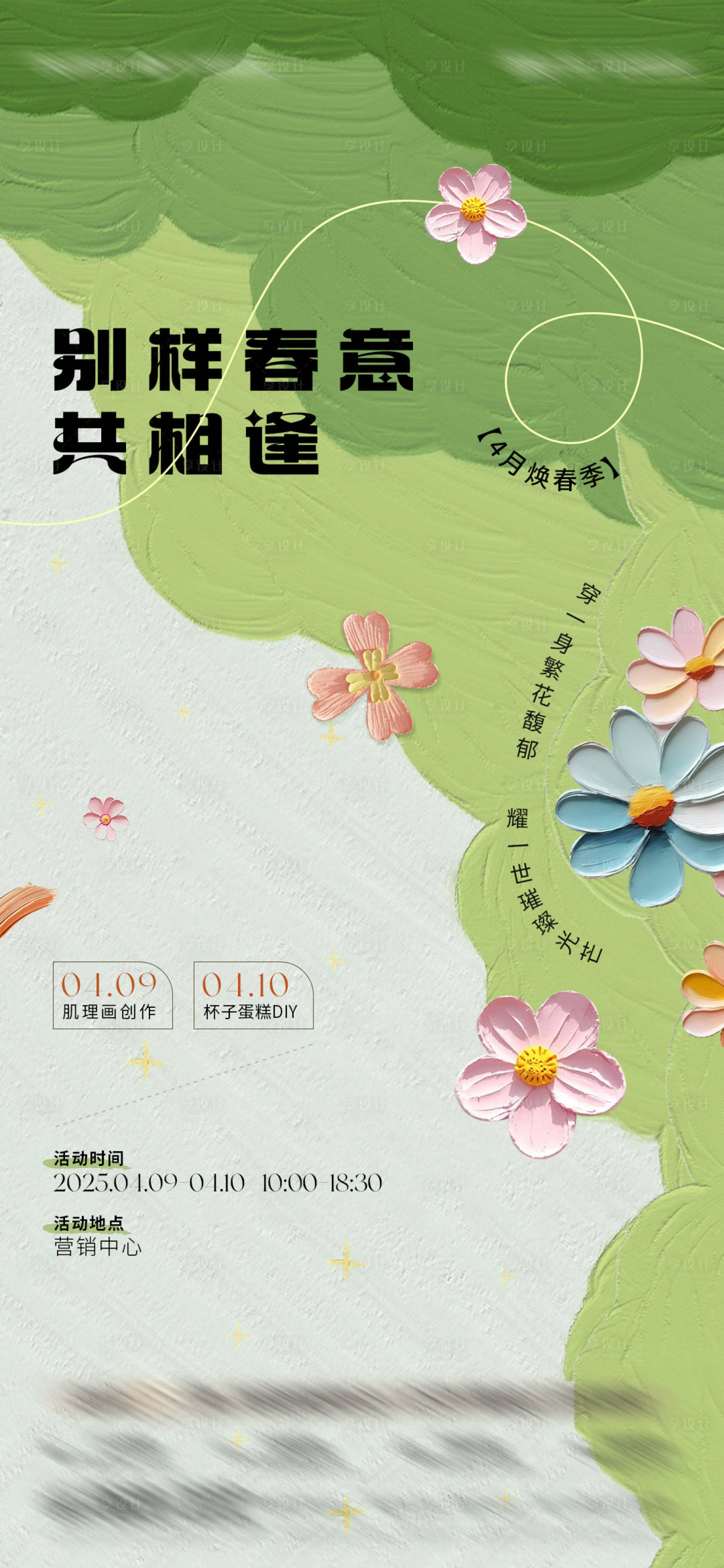 源文件下載【享設計】搜索編號：80100032673035871【肌理畫活動微單】