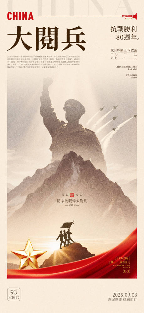 源文件下載【享設計】搜索編號：59590032825452369【93大閱兵海報】