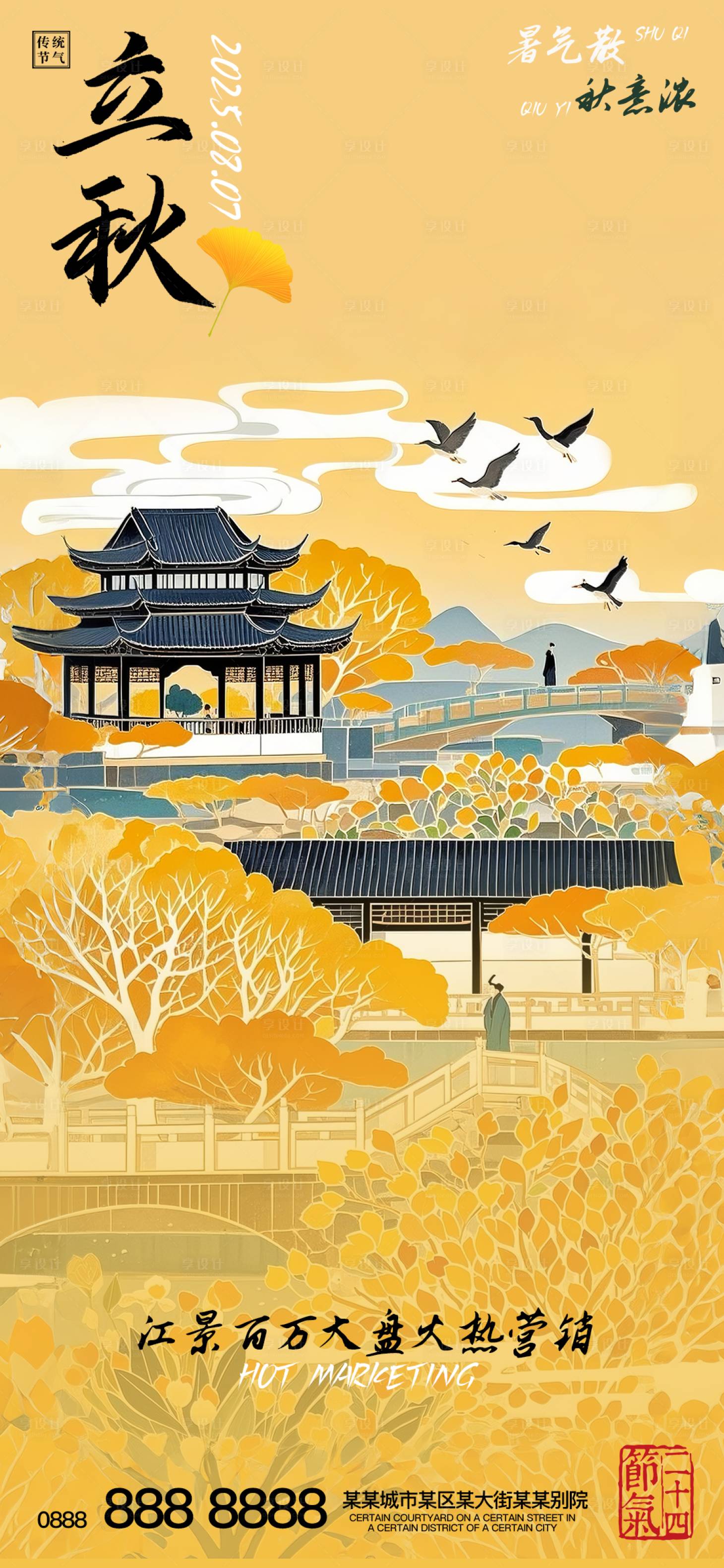 源文件下载【享设计】搜索编号：79730032368524481【立秋海报】