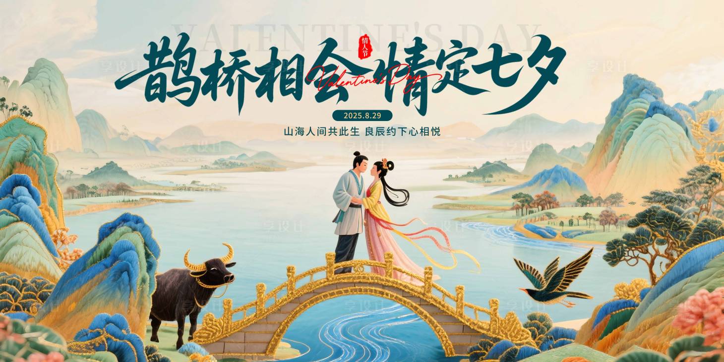 源文件下載【享設計】搜索編號：47090032343077988【七夕情人節展板】