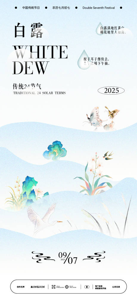 源文件下载【享设计】搜索编号：82300032738653315【白露节气海报墨风】
