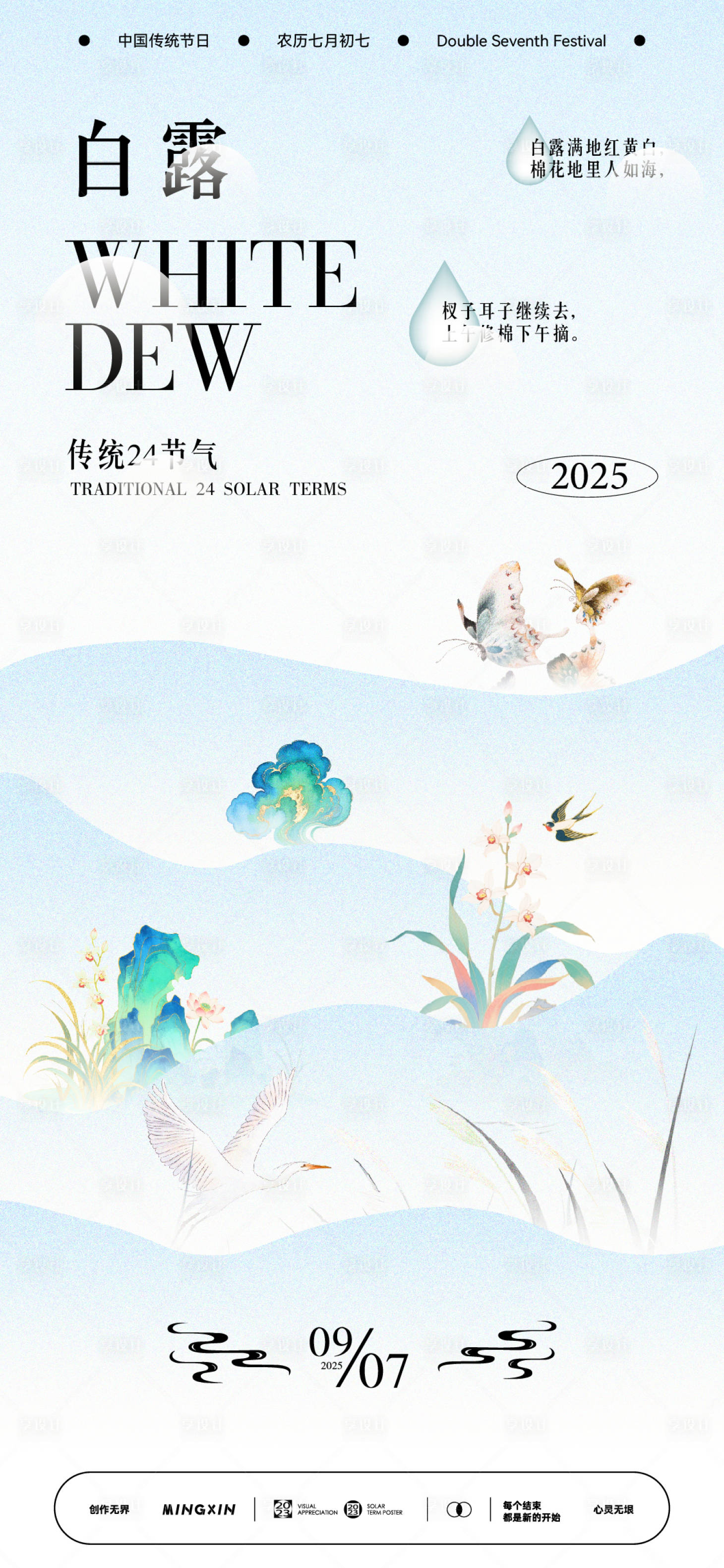 源文件下载【享设计】搜索编号：82300032738653315【白露节气海报墨风】