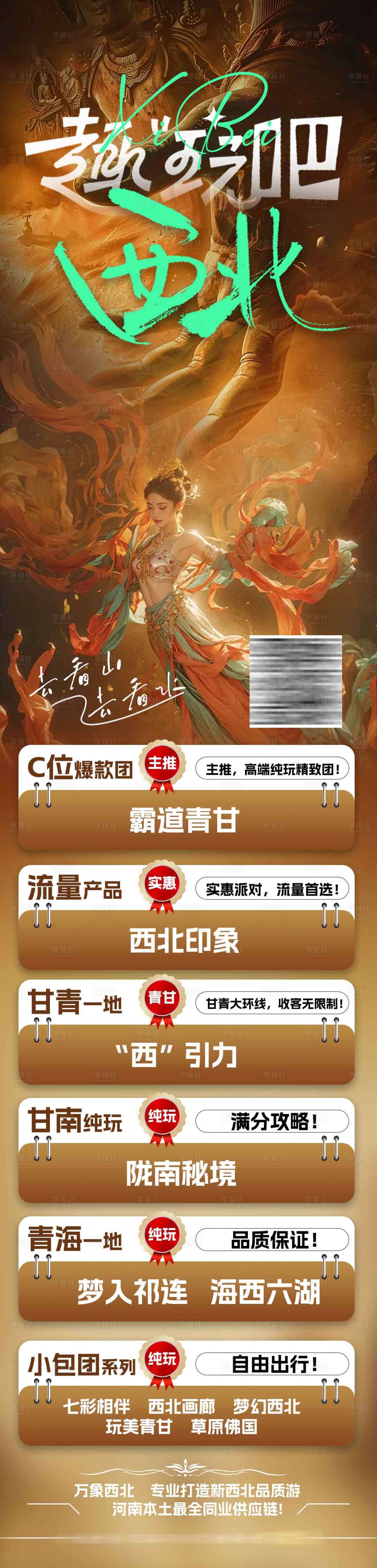 源文件下載【享設計】搜索編號：84730032567204385【西北甘肅旅游線路展示線路海報】