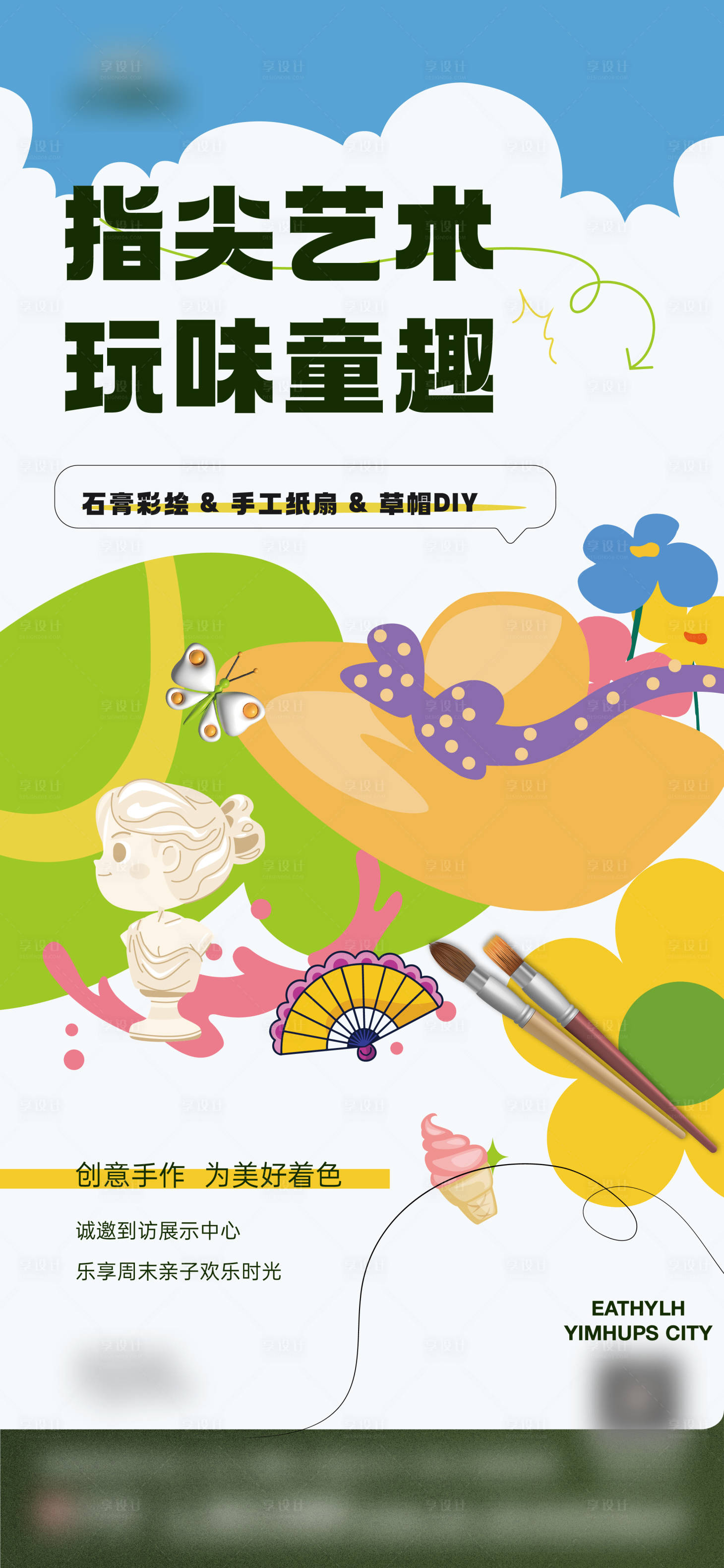 源文件下載【享設(shè)計(jì)】搜索編號(hào)：94180032712785746【夏日地產(chǎn)暖場活動(dòng)畫畫手工】