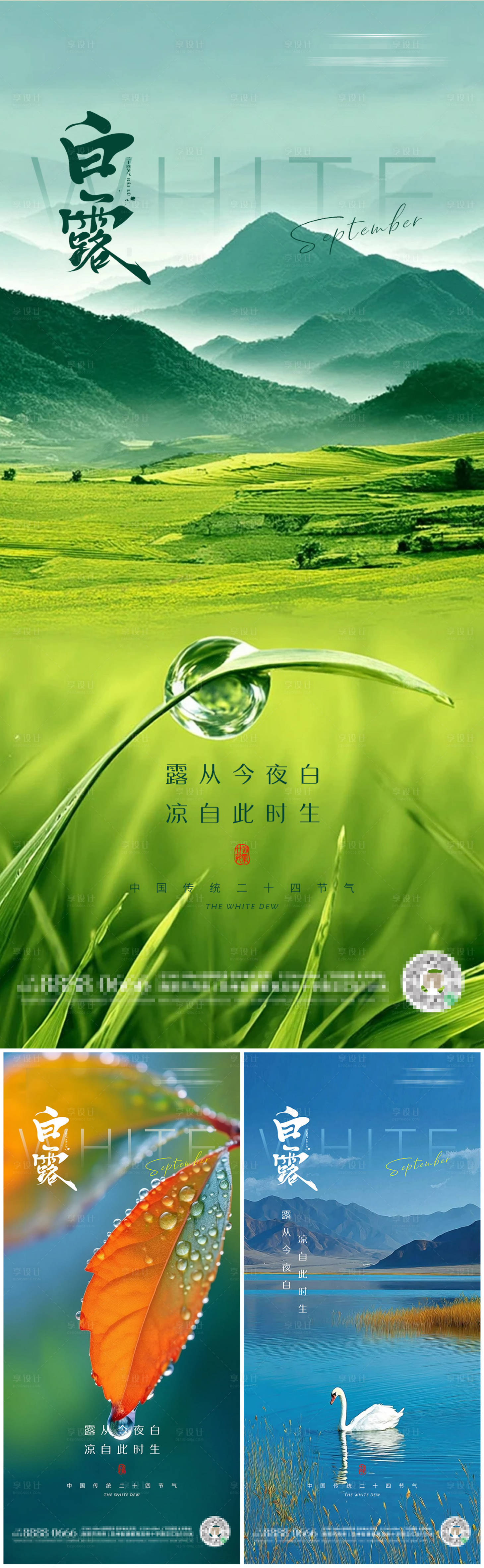 源文件下载【享设计】搜索编号：48110032376961442【白露二十四节气朋友圈海报】