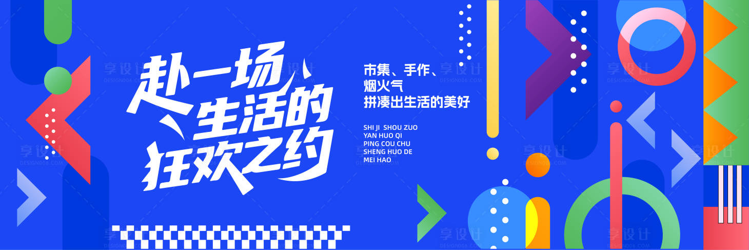 源文件下載【享設計】搜索編號：49950032300284083【藍色拼接生活節背景展板】