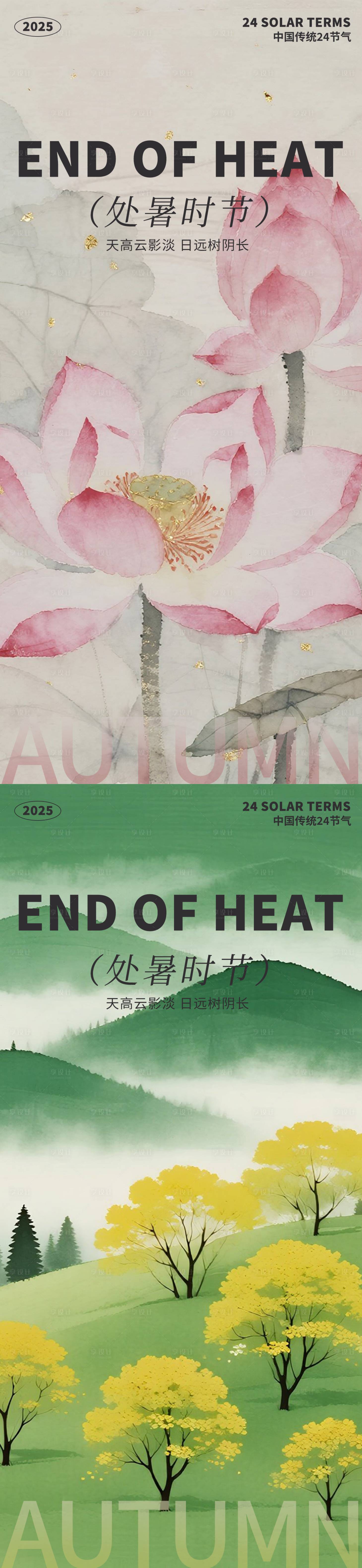 源文件下载【享设计】搜索编号：58770032375725490【处暑海报二十四节气海报秋天海报】