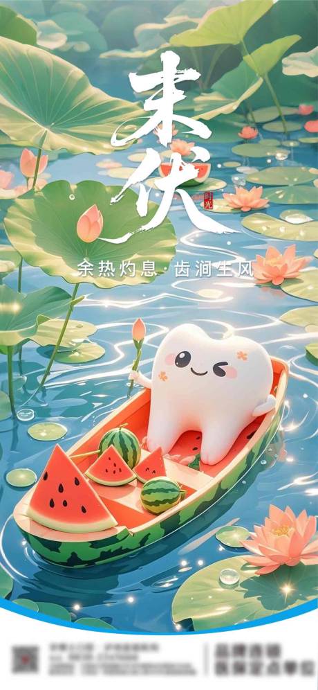 源文件下载【享设计】搜索编号：30060032425895785【末伏口腔节气海报】