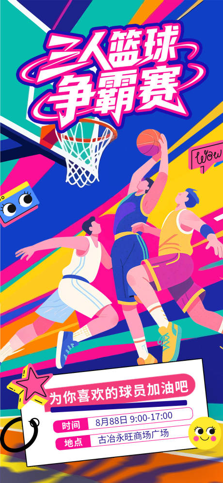 三人篮球比赛海报