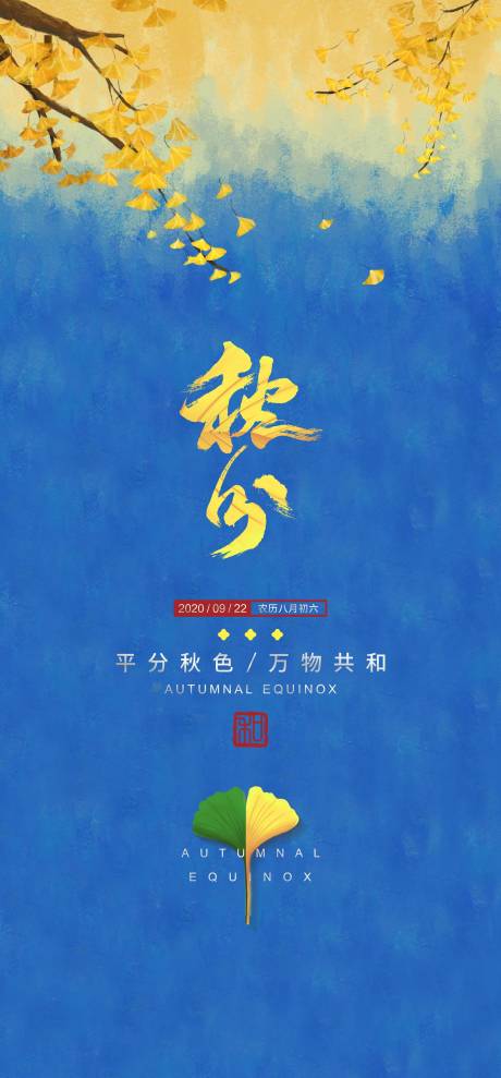 源文件下載【享設計】搜索編號：70810032464908381【秋分節氣海報】
