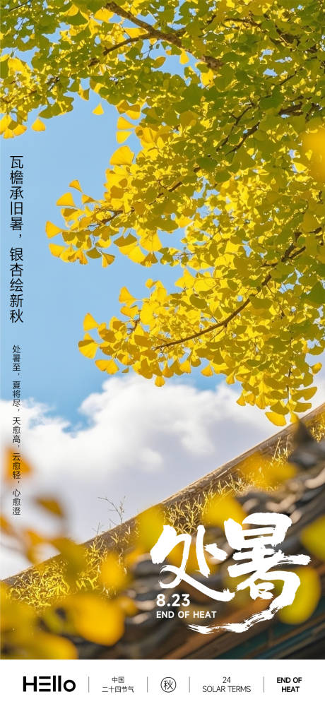 源文件下载【享设计】搜索编号：60260032415135572【处暑瓦檐秋意】