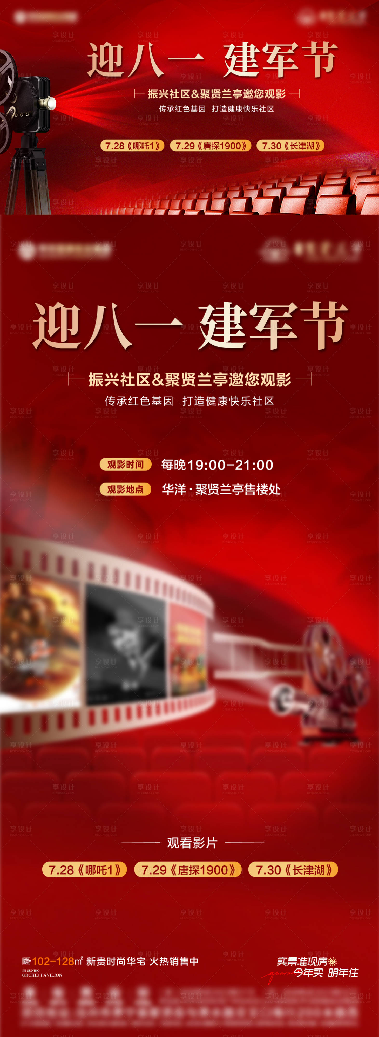 源文件下載【享設計】搜索編號：70740032291292172【地產八一建軍節觀影紅金海報】
