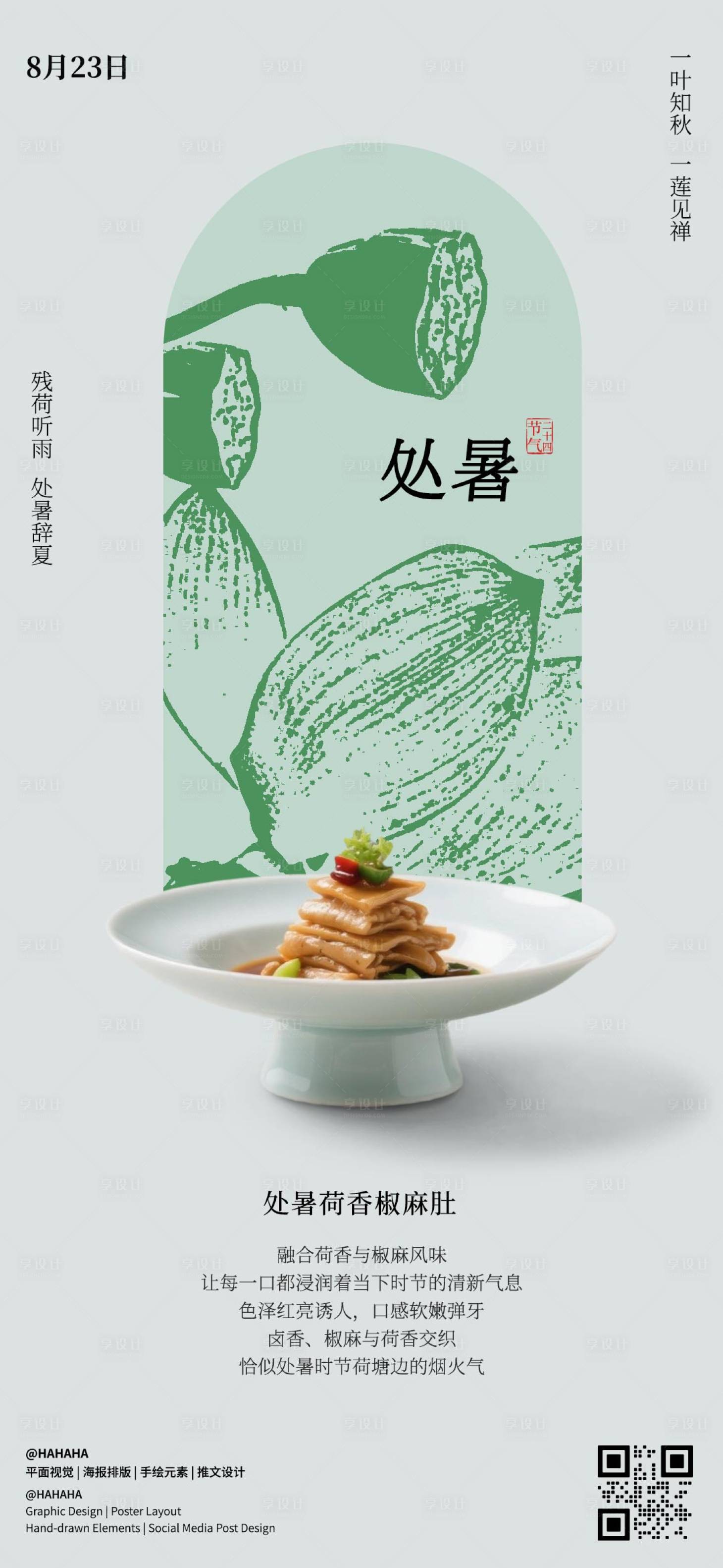 源文件下載【享設計】搜索編號：27130032461642426【處暑節氣海報】