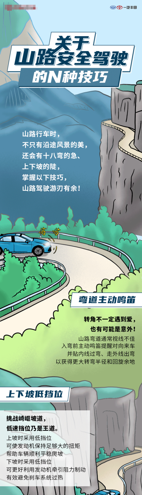 源文件下載【享設計】搜索編號：87080032431931933【山路安全駕駛技巧長圖】