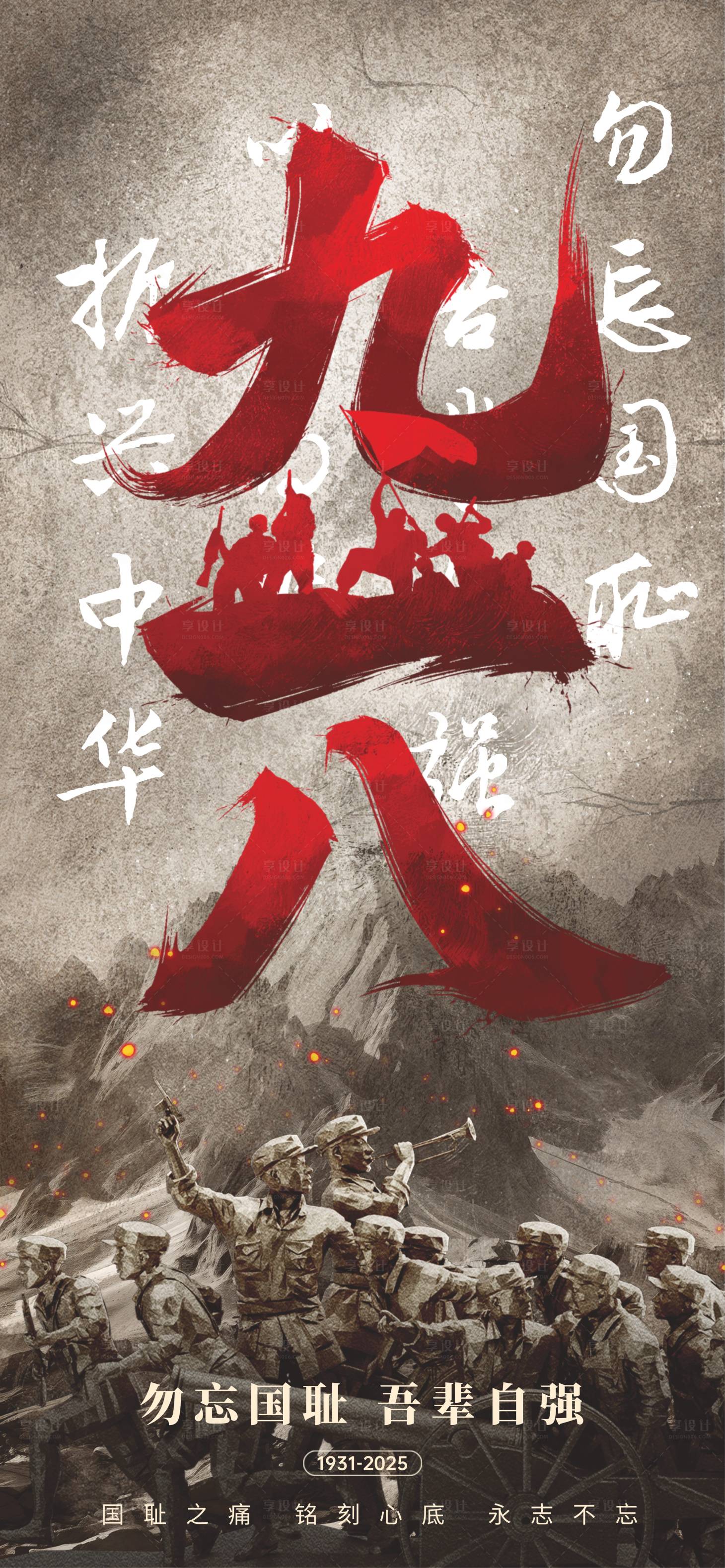 源文件下载【享设计】搜索编号：17130032770529312【918纪念日宣传海报】