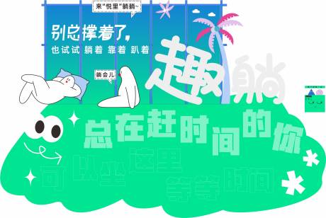 源文件下載【享設計】搜索編號：23670032383436117【趣躺活動堆頭美陳】