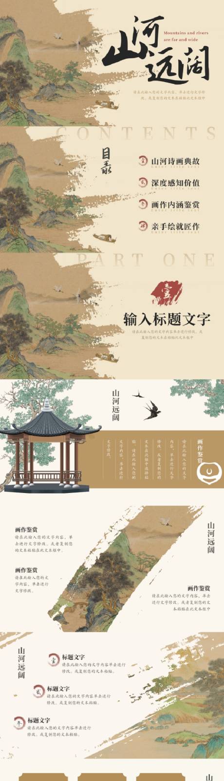 源文件下载【享设计】搜索编号：42340032397618872【中国风国画典雅山河PPT模板】