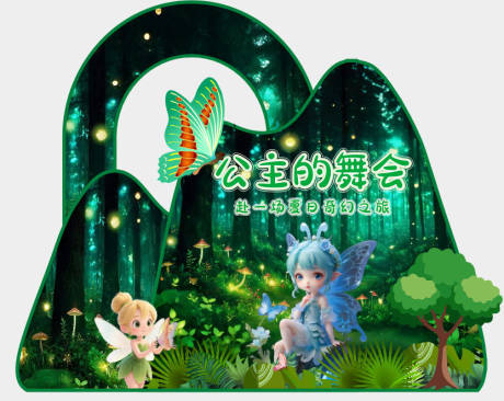 源文件下载【享设计】搜索编号：15260032503547606【舞会精灵王国梦幻森林】