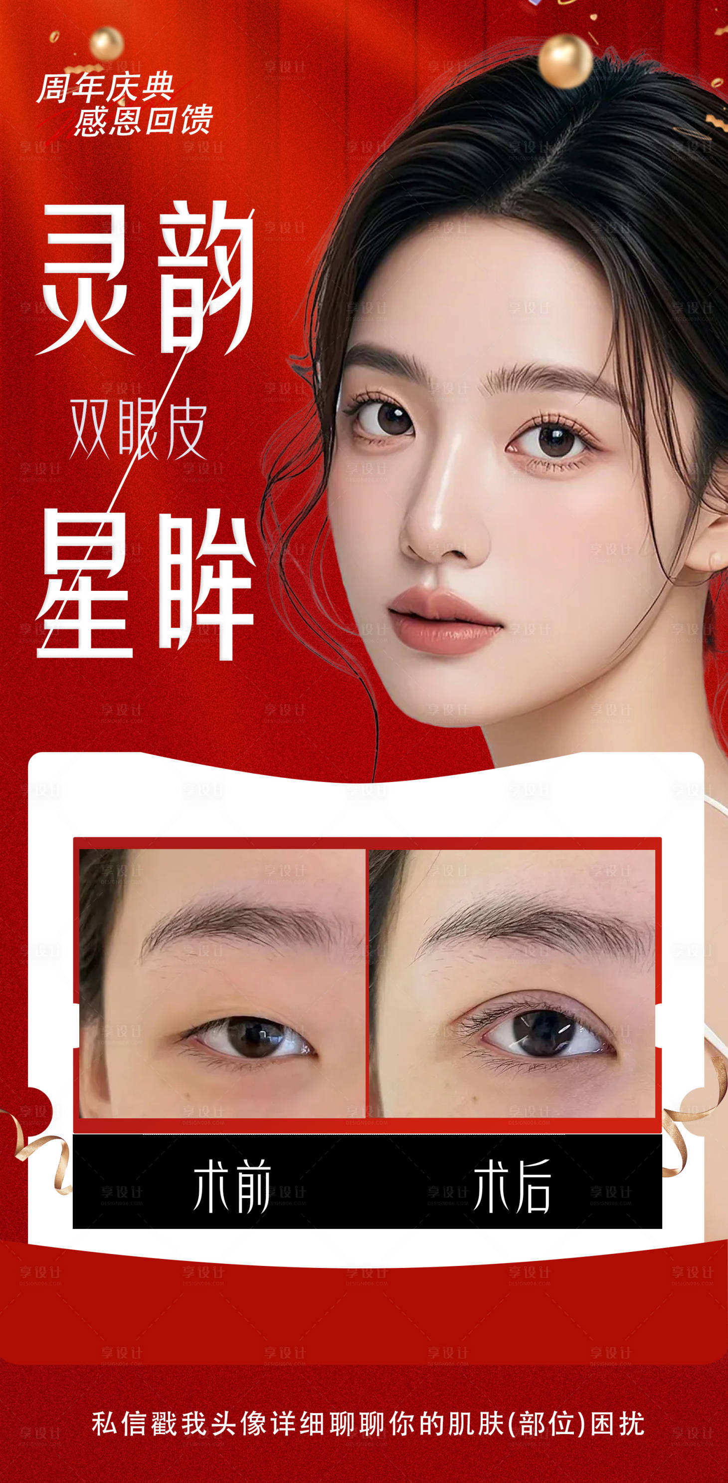 源文件下載【享設計】搜索編號：10930032680116787【雙眼皮案例海報】