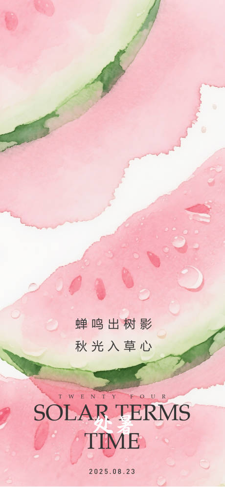 源文件下载【享设计】搜索编号：67510032356391831【处暑节气海报】