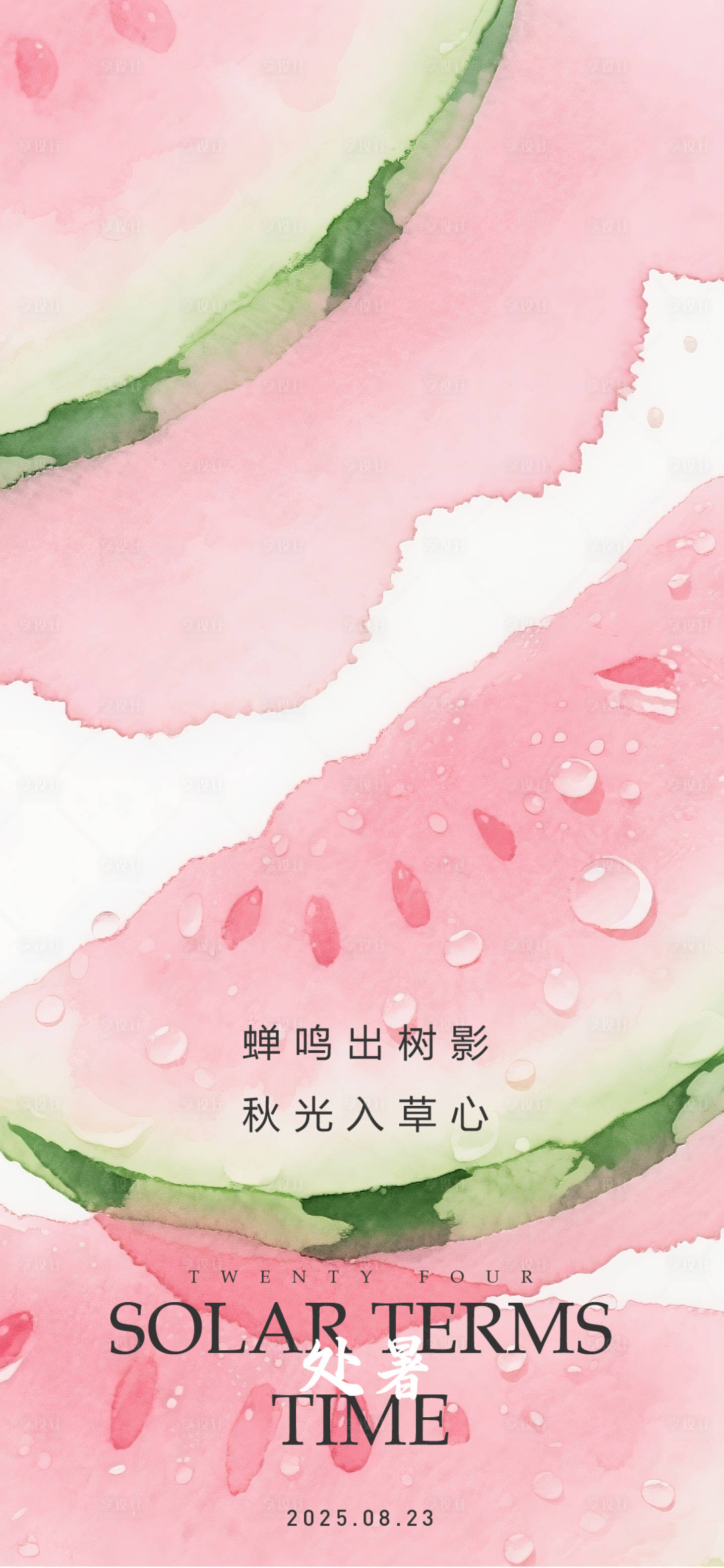 源文件下载【享设计】搜索编号：67510032356391831【处暑节气海报】