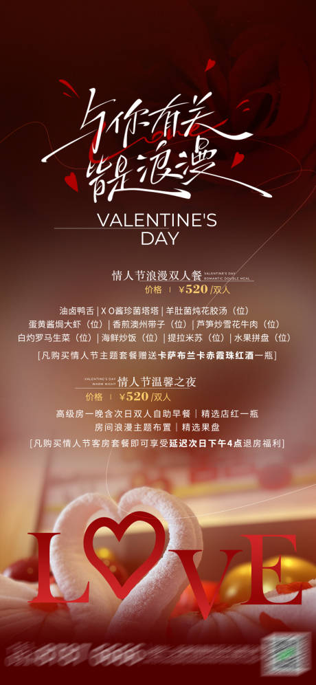 源文件下载【享设计】搜索编号：40170032504877539【情人节套餐宣传】