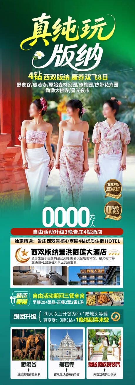 源文件下載【享設(shè)計(jì)】搜索編號(hào)：35100032654405418【西雙版納促銷海報(bào)】