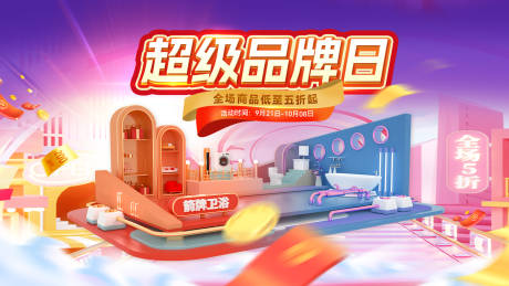 源文件下載【享設計】搜索編號：10540032437185242【超級品牌日活動主KV】