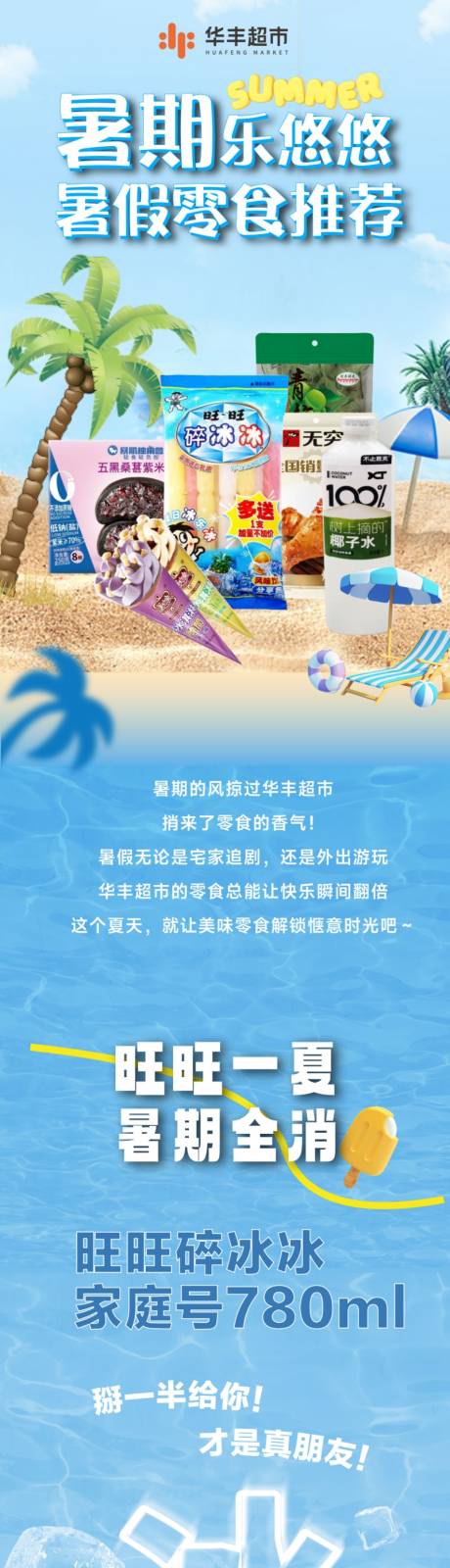 源文件下载【享设计】搜索编号：46030032326073275【暑假零食促销海报长图】