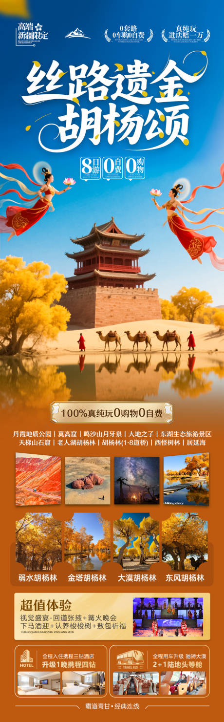 源文件下载【享设计】搜索编号：62340032289929110【胡杨林青甘新疆秋季旅游海报】