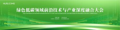 源文件下载【享设计】搜索编号：99310032697333117【绿色低碳领域大会活动背景板】